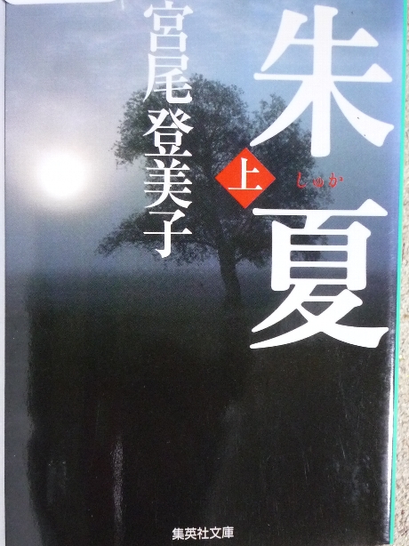 朱夏　上　宮尾登美子(著)